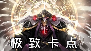 【OVERLORD/MAD/4K60】超 位 起 手   以 示 尊 重（全四季高清丝滑混剪）