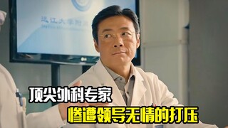 顶尖外科专家惨遭无情打压，最后专家的做法太解气了，剧情片