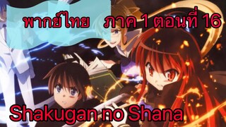 Shakugan no Shana ภาค1 ตอนที่ 16 พากย์ไทย