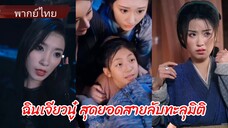 ฉินเจียวนู๋ สุดยอดสายลับทะลุมิติมาเป็นแม่ใจร้าย (พากย์ไทย)