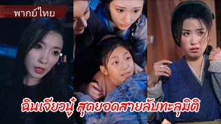 ฉินเจียวนู๋ สุดยอดสายลับทะลุมิติมาเป็นแม่ใจร้าย (พากย์ไทย)
