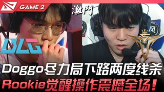 BLG ปะทะ V5 สุดเดือด! Doggo เล่นเต็มที่ ไล่ฆ่าสองครั้งในเลนล่าง! Rookie ใช้ Sylas ตื่นฟอร์ม โชว์การเ