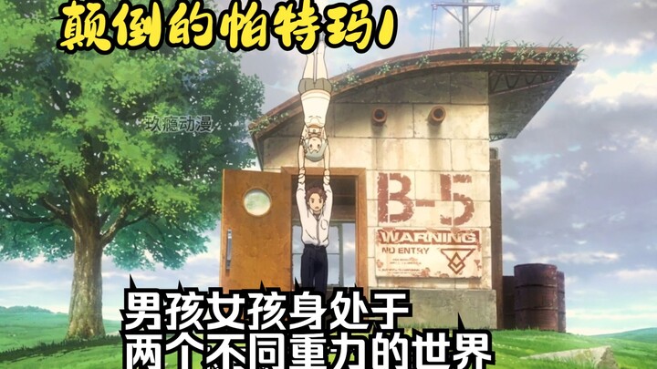 男孩女孩身处于两个重力相反的世界，堪称动漫版逆世界