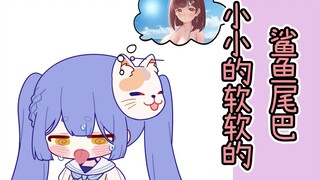 【Azi】"A small, soft shark tail, hehe"