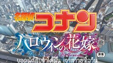 โคนัน เดอะมูฟวี่ 25.2 เจ้าสาวฮาโลวีน Opening