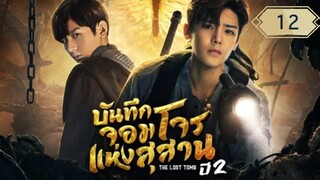 บันทึกจอมโจรแห่งสุสาน ปี 2 [The Lost Tomb 2 : Explore With The Note] ตอนที่ 12