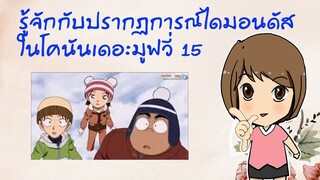 ปรากฏการณ์ไดมอนดัส ในโคนันเดอะมูฟวี่ 15