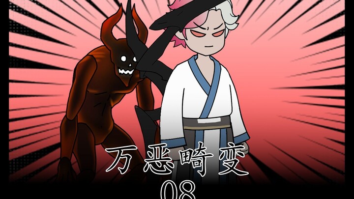 万恶畸变【08】
