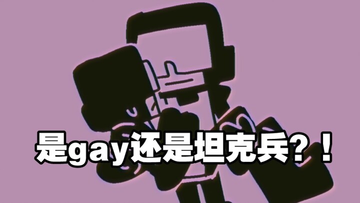 队长是gay还是坦克兵？！