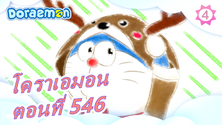 [โดราเอมอน] เวอร์ชั่นใหม่ ตอนที่ 546_4