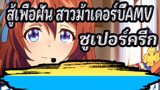 สู้เพื่อฝัน สาวม้าเดอร์บี้AMV
การปรากฏตัวของซูเปอร์ครีก(ซีซั่น1, ซีซั่น3 & OVA)