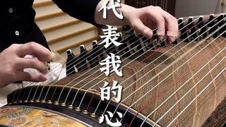 古筝：月亮代表我的心