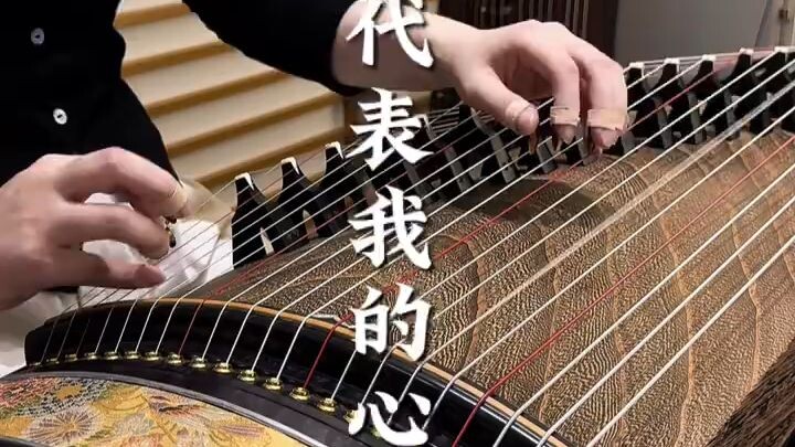 古筝：月亮代表我的心