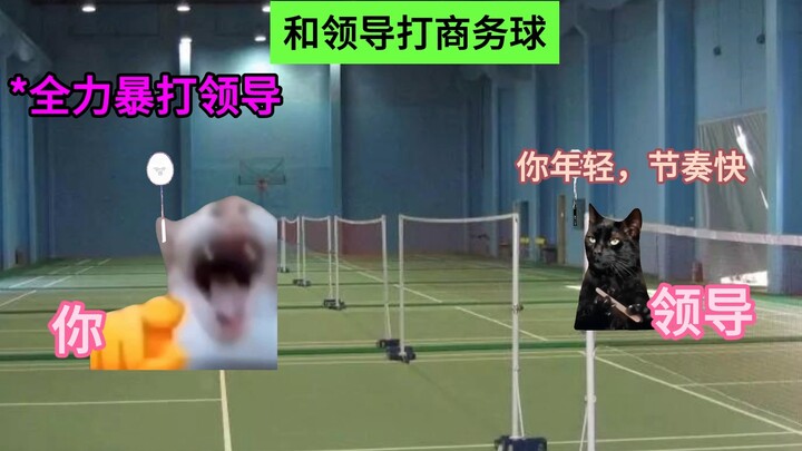 和领导打商务球