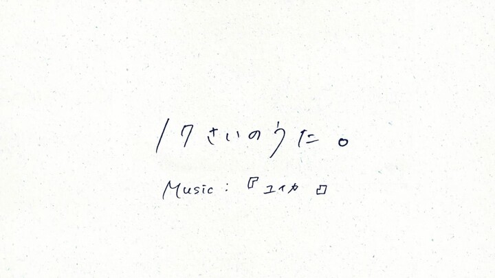 "17さいのうた。 / 『ユイカ』