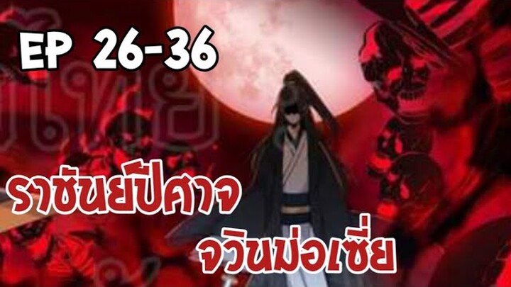 ราชันย์ปีศาจ จวินม่อเซี่ย ตอนที่ 26-36