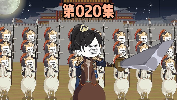 第020集，首功还是我二丫头的