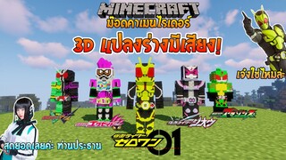 "ซีโร่วัน" มาแล้ว แปลงร่างมีเสียงด้วย! (Kamenrider 3D) #6 | Minecraft รีวิว Mod