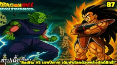 ตอนที่ 87: “Raditz บุกโลก! เทพปีศาจรวมร่างสกัดไซย่า!!” | Dragon Ball Multiverse สรุปเนื้อเรื่อง