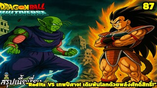 ตอนที่ 87: “Raditz บุกโลก! เทพปีศาจรวมร่างสกัดไซย่า!!” | Dragon Ball Multiverse สรุปเนื้อเรื่อง