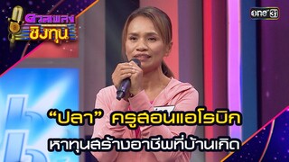 “ปลา” ครูสอนแอโรบิก หาทุนสร้างอาชีพที่บ้านเกิด | Highlight ดวลเพลงชิงทุน2024 Ep.1586 | 8 พ.ค.67
