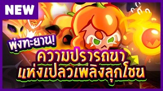 [อัปเดต 30 ม.ค. นี้] อัปเดต “พุ่งทะยาน! ความปรารถนาแห่งเปลวเพลิงลุกโชน” 🔥