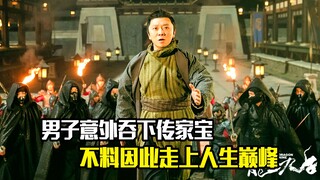 男子意外吞下传家宝，不料因此走上人生巅峰