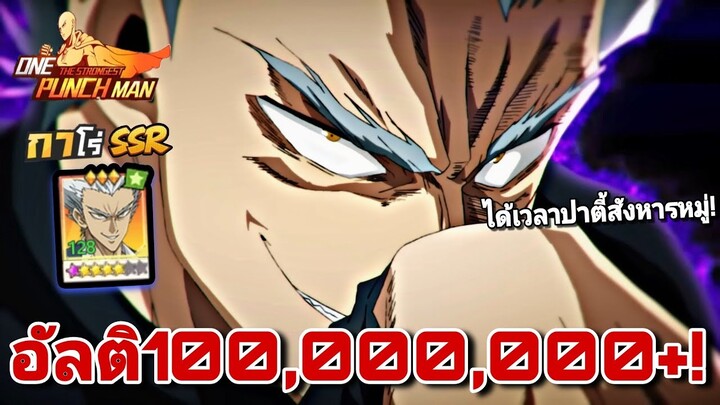 รีวิว กาโร่SSR อัลติ100ล้าน+ คอมโบกับราชาเลลึก บอกเลยโคตรGodจัด!!| One Punch Man:the strongest