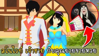 สโนไวท์ เจ้าชาย กับคุณยายขายหวย | SAKURA School Simulato ep12 | CKKIDGaming