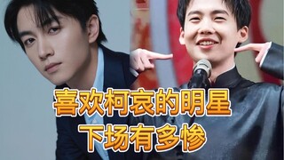 喜欢柯哀的明星下场有多惨