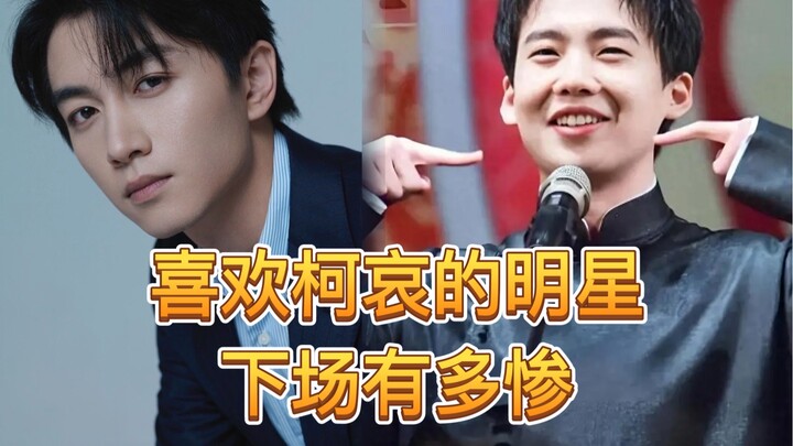 喜欢柯哀的明星下场有多惨