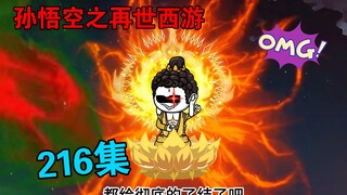 【孙悟空之再世西游】216集:如来佛祖的算计