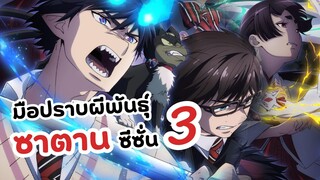 เอ็กซอร์ซิสต์พันธุ์ปีศาจ ซีซั่น 3 !! | Blue exorcist (ข่าวอนิเมะ)