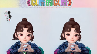 《以后的以后》手势舞