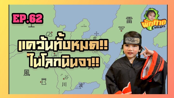 EP.62 แคว้นทั้งหมด!! ในโลกนินจา!!