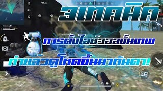 Free Fire 3 เทคนิคตั้งไอซ์วอลแบบใหม่ขั้นเทพและแบบฮิตนิยม พร้อมวิธีทำ+สอนเข้าใจง่าย!