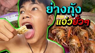 เชฟเรียวEp11 : ย่างกุ้ง แจ่วซีฟู้ด