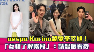 aespa Karina認愛李宰旭！　「互相了解階段」：請溫暖看待