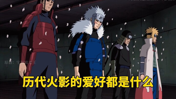 What are the hobbies of successive Hokage?