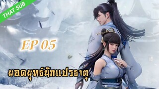 EP05_ยอดยุทธ์ นักแปรธาตุ