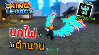1วันใน King Legacy 👑ผลฟีนิกซ์ ก็แพงเหมือนกันนะเนี้ย !! 2250Robux