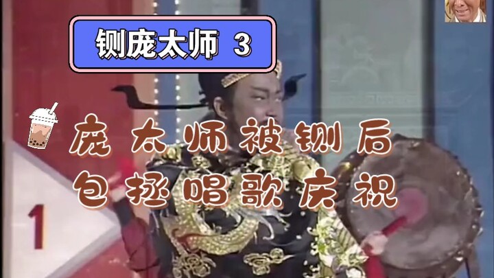 After Prime Minister Pang was executed, Bao Zheng sang to celebrate.