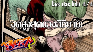 เบลเซบับ โองะ ปะทะ โทโจ [พาร์ท 4/4] - จุดสูงสุดของอิชิยามะ | พากย์ไทย