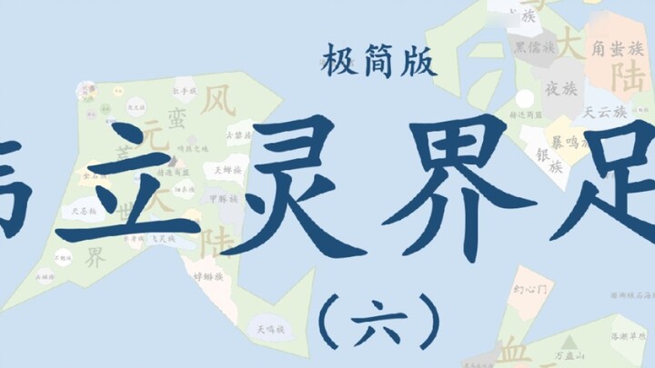 [The Story of Mortal Cultivation of Immortals] Han Li’s Footprints in the Spiritual World (Simplifie