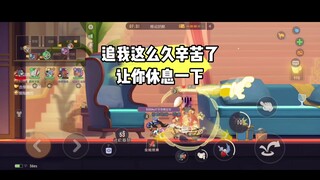 猫和老鼠手游：秀的了猫 防不了队友