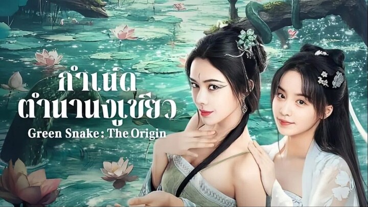 Green Snake The Origin (2025) กำเนิดตำนานงูเขียว