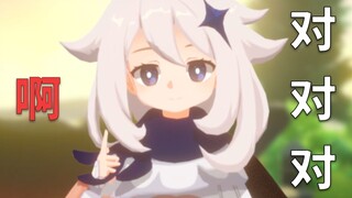 【原神】派蒙:“啊对对对”