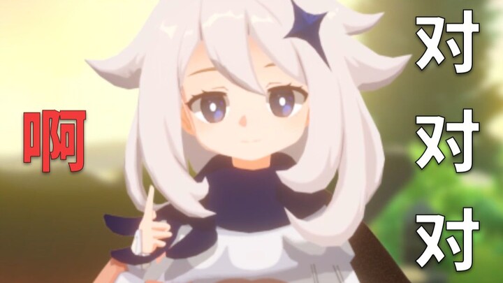 【原神】派蒙:“啊对对对”