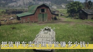 把装甲车卖给黑市能赚多少钱？