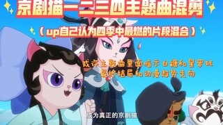 京剧猫一二三四季混剪（重置版）可能暗示动漫剧情走向。【白糖把信念传到了十二宗各个角落，自己却先迷茫了】